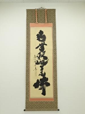 大徳寺　小林太玄筆　「南無釈迦牟尼仏」　肉筆紙本掛軸（共箱）